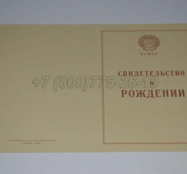 Свидетельство о Рождении 1947г РСФСР в Красноярске