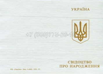 Украинское Свидетельство о Рождении 1993г в Красноярске