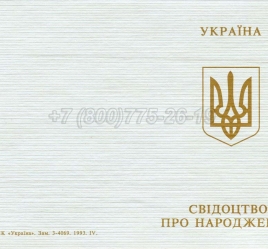 Украинское Свидетельство о Рождении 1994г в Красноярске
