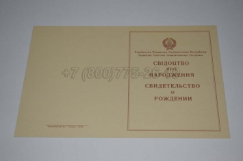 Свидетельство о Рождении Украинской ССР 1943-1949 в Красноярске