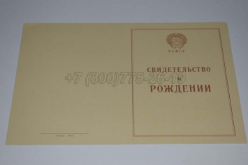Свидетельство о Рождении 1943-1949 в Красноярске