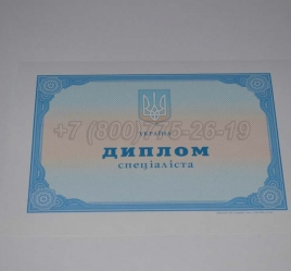 Диплом о Высшем Образовании Украины 2000г в Красноярске